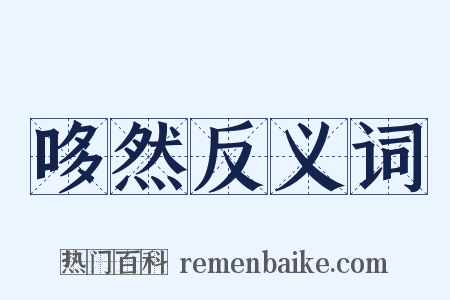 哆然反义词是什么意思的图片